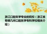 浙江口腔醫(yī)學(xué)專業(yè)的院校（浙江省有哪幾所口腔醫(yī)學(xué)?？茖W(xué)校相關(guān)介紹）