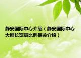 靜安國(guó)際中心介紹（靜安國(guó)際中心大廈長(zhǎng)寬高比例相關(guān)介紹）
