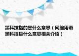 黑科技指的是什么意思（網(wǎng)絡(luò)用語(yǔ)黑科技是什么意思相關(guān)介紹）