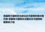 英國單方面修改北愛議定書激怒歐盟詳細內容 英國單方面修改北愛議定書激怒歐盟具體介紹