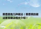 茴香菜有幾種做法（茴香菜的做法家常做法相關(guān)介紹）