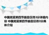 中國(guó)男籃第四節(jié)崩盤僅得3分詳細(xì)內(nèi)容 中國(guó)男籃第四節(jié)崩盤僅得3分具體介紹