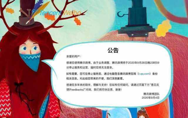 騰訊微博官宣關(guān)閉！這些關(guān)于它的回憶你還記得嗎