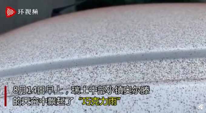 瑞士小鎮(zhèn)下起“巧克力雨”，汽車上留下一層可可粉，網(wǎng)友：張開嘴巴了