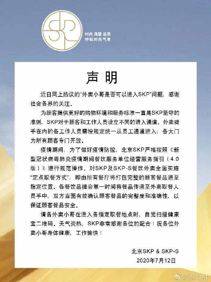 穿外賣員工作服不讓進(jìn)？北京SKP商場回應(yīng)了