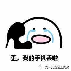 手機丟失先別慌 網(wǎng)警教你如何做