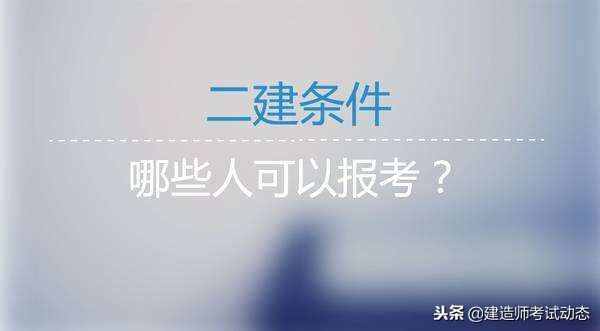 二級(jí)建造師，不知道報(bào)名條件、不知道報(bào)名方法 我來(lái)告訴你