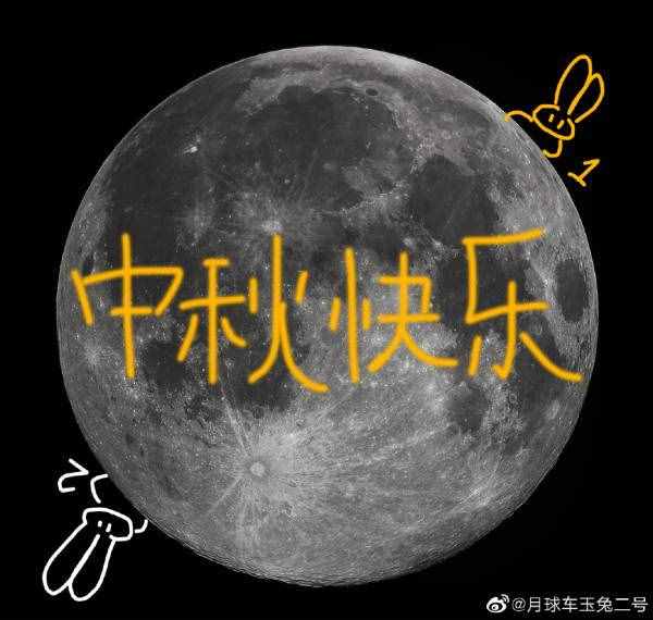 玉兔二號(hào)發(fā)來(lái)中秋祝福，還公布了一項(xiàng)發(fā)現(xiàn)