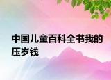 中國兒童百科全書我的壓歲錢