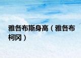 雅各布斯身高（雅各布柯岡）