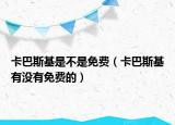卡巴斯基是不是免費（卡巴斯基有沒有免費的）