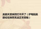 美劇天堂突然打不開(kāi)了（伊甸園美劇論壇突然無(wú)法正常登陸）