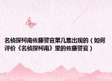 名偵探柯南佐藤警官第幾集出現(xiàn)的（如何評(píng)價(jià)《名偵探柯南》里的佐藤警官）