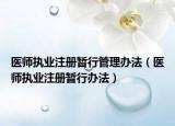 醫(yī)師執(zhí)業(yè)注冊(cè)暫行管理辦法（醫(yī)師執(zhí)業(yè)注冊(cè)暫行辦法）
