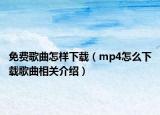 免費歌曲怎樣下載（mp4怎么下載歌曲相關(guān)介紹）