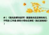 求（《楊光的愛情故事》里面楊光給夏麗和他兒子吹的 口琴曲 那時(shí)小薇也在彈著《我們的秘密》）