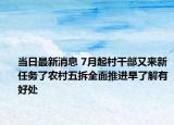 當(dāng)日最新消息 7月起村干部又來新任務(wù)了農(nóng)村五拆全面推進早了解有好處