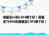 諾基亞e5和c503哪個(gè)好（諾基亞7600S和諾基亞C503哪個(gè)好）