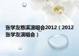 張學友慈溪演唱會2012（2012張學友演唱會）