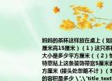 媽媽的茶杯這樣放在桌上（如圖底面直徑8厘米高15厘米）（1）這只茶杯占據(jù)桌面的大小是多少平方厘米（（2）怕媽媽燙傷手特意貼上這條裝飾帶寬5厘米面積是多少平方厘米 (接頭處忽略不計）（3）這只茶杯的容積是多少 