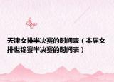 天津女排半決賽的時(shí)間表（本屆女排世錦賽半決賽的時(shí)間表）