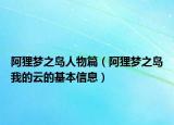 阿貍夢(mèng)之島人物篇（阿貍夢(mèng)之島我的云的基本信息）