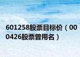 601258股票目標(biāo)價(jià)（000426股票曾用名）