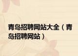 青島招聘網(wǎng)站大全（青島招聘網(wǎng)站）