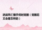 逆戰(zhàn)死亡獵手何時(shí)覺醒（覺醒后又會(huì)是怎樣的）
