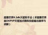 魔獸世界9.2dk天賦和手法（求魔獸世界血DKPVP天賦加點圖和技能輸出順序與講解）