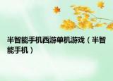 半智能手機西游單機游戲（半智能手機）