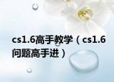 cs1.6高手教學（cs1.6問題高手進）