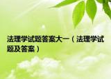 法理學(xué)試題答案大一（法理學(xué)試題及答案）