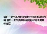 洛陽(yáng)一女生高考后被同村村民殺害詳細(xì)內(nèi)容 洛陽(yáng)一女生高考后被同村村民殺害具體介紹