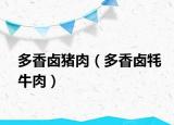 多香鹵豬肉（多香鹵牦牛肉）