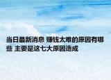 當日最新消息 賺錢太難的原因有哪些 主要是這七大原因造成