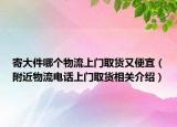 寄大件哪個物流上門取貨又便宜（附近物流電話上門取貨相關介紹）