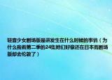 輕音少女劇場(chǎng)版是講發(fā)生在什么時(shí)候的事情（為什么我看第二季的24集她們好像還在日本而劇場(chǎng)版卻去倫敦了）