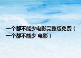 一個都不能少電影完整版免費(fèi)（一個都不能少 電影）