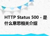 HTTP Status 500 - 是什么意思相關介紹
