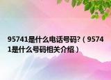 95741是什么電話號碼?（95741是什么號碼相關介紹）