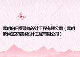 昆明向日葵裝飾設(shè)計(jì)工程有限公司（昆明歐尚宜家裝飾設(shè)計(jì)工程有限公司）