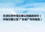 天津紅橋中海云麓公館最新房價（中海云麓公館 廣東省廣州市樓盤）