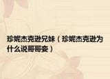 珍妮杰克遜兄妹（珍妮杰克遜為什么說哥哥孌）