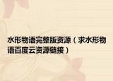 水形物語完整版資源（求水形物語百度云資源鏈接）