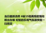 當日最新消息 6省15地再現(xiàn)疫情問題出在哪 短暫的樂觀氣氛很快就一掃而空