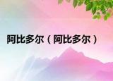 阿比多爾（阿比多爾）