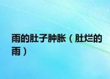 雨的肚子腫脹（肚爛的雨）
