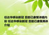 任達(dá)華感染新冠 目前已康復(fù)詳細(xì)內(nèi)容 任達(dá)華感染新冠 目前已康復(fù)具體介紹