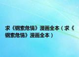 求《鋼索危情》漫畫(huà)全本（求《鋼索危情》漫畫(huà)全本）